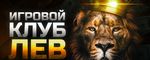 Игорное предприятие Лев, вознаграждения и оценки реальных игроков по выводу джекпотов