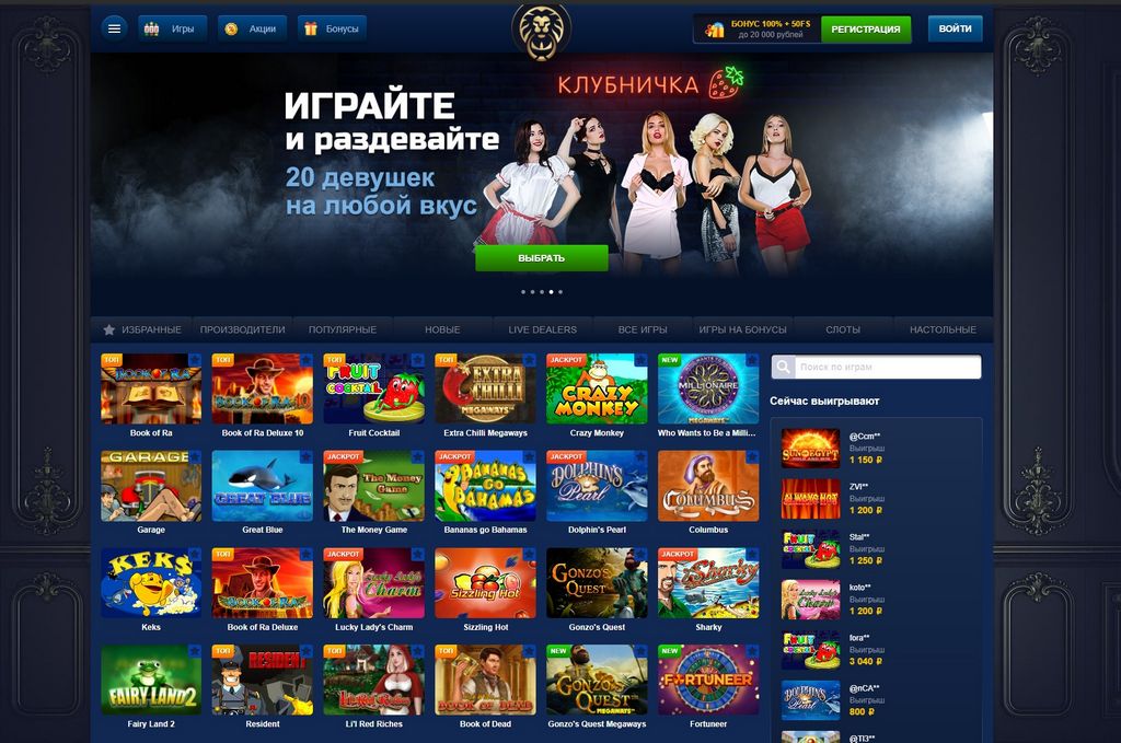 Игорное предприятие Лев, вознаграждения и оценки реальных игроков по выводу джекпотов